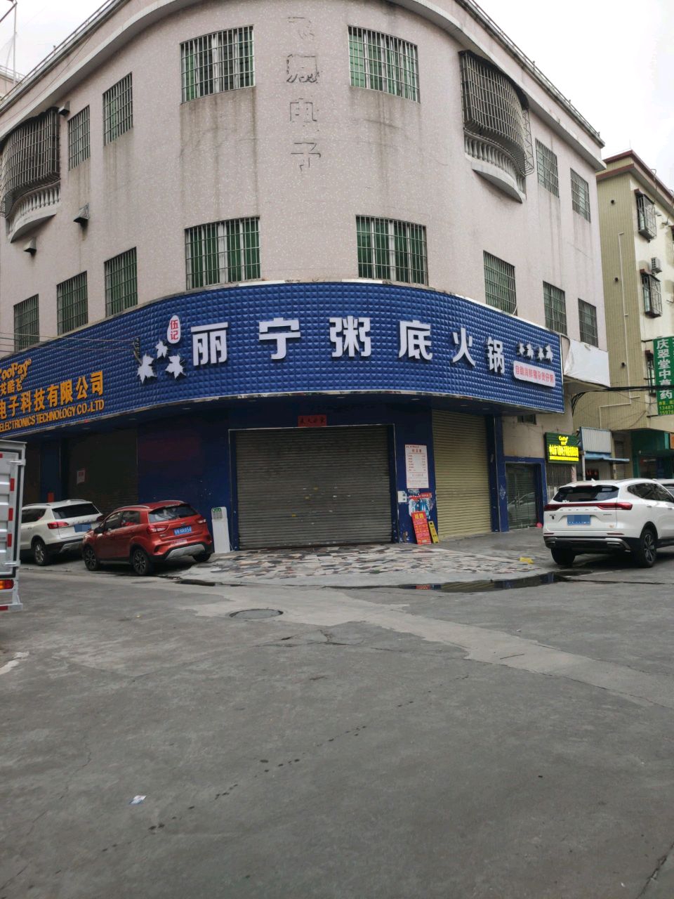 伍记丽宁·海鲜粥底火锅(坦背店)