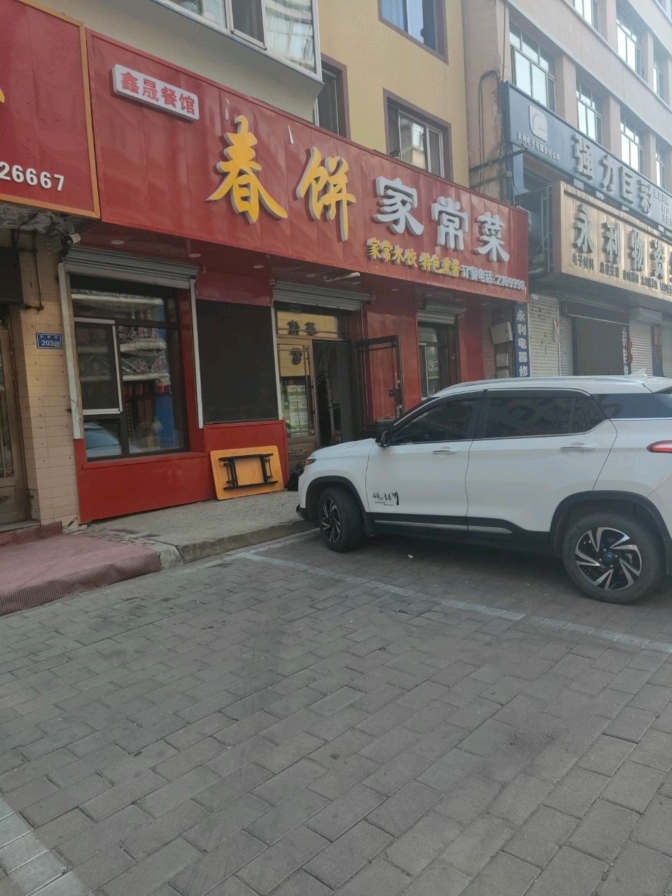永利物资经销处