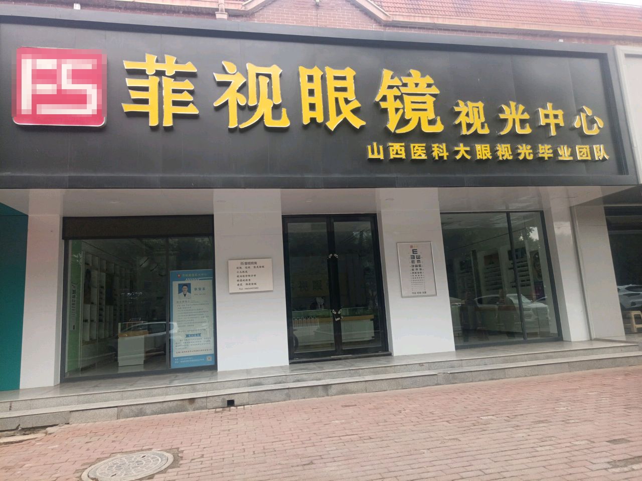 菲视眼镜视光中心