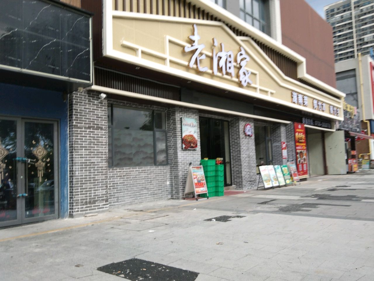 老湘家餐厅(新会启超店)