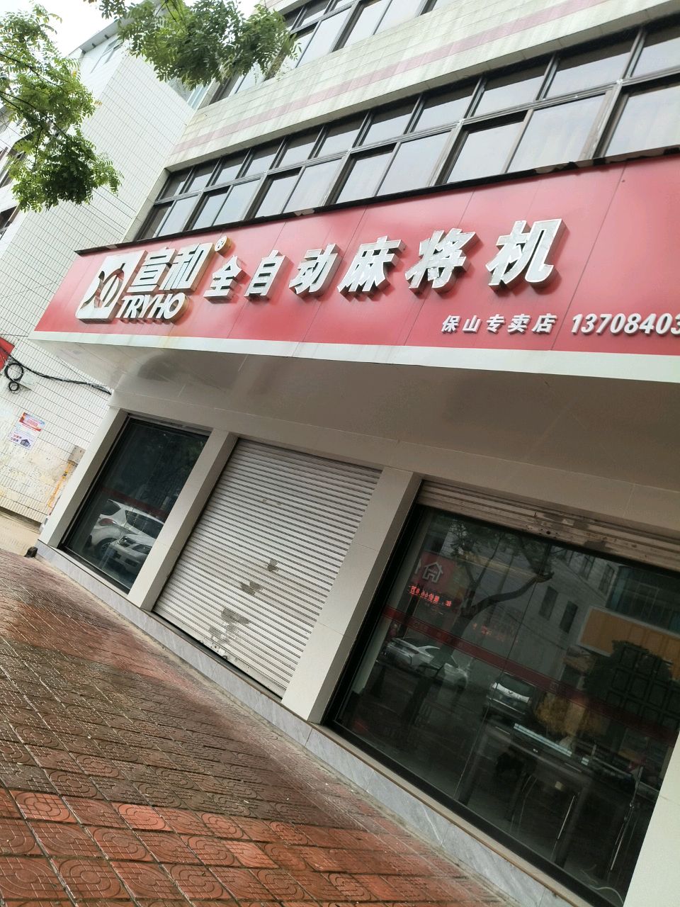 宣和全自动麻将机(兰城路店)