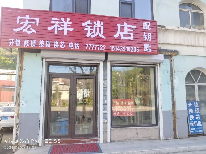 宏祥锁店