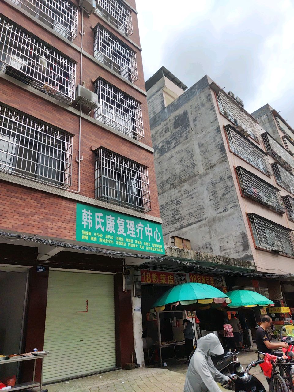 韩氏康复理疗中心