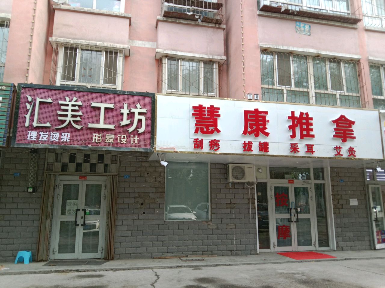 慧康推拿(上海路店)