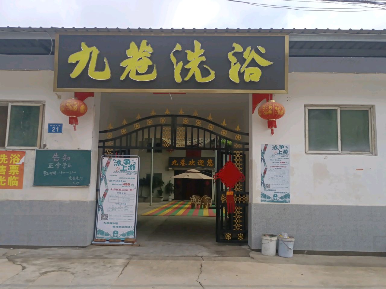 九巷洗澡
