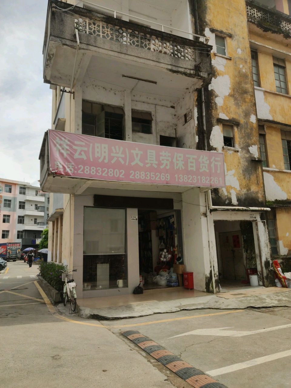 祥云(明兴)文具劳保百货