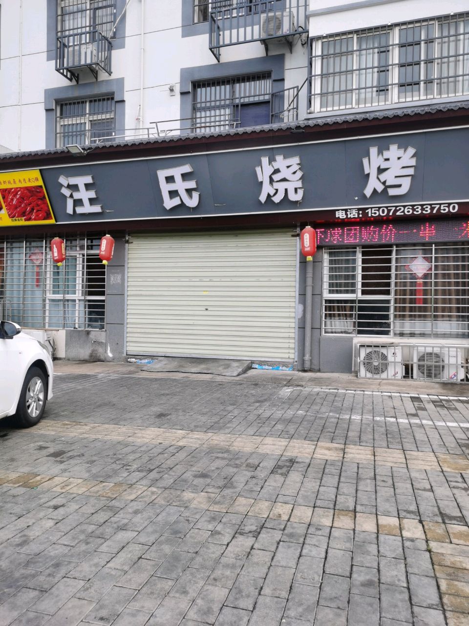 汪氏烧烤(沿河小区店)
