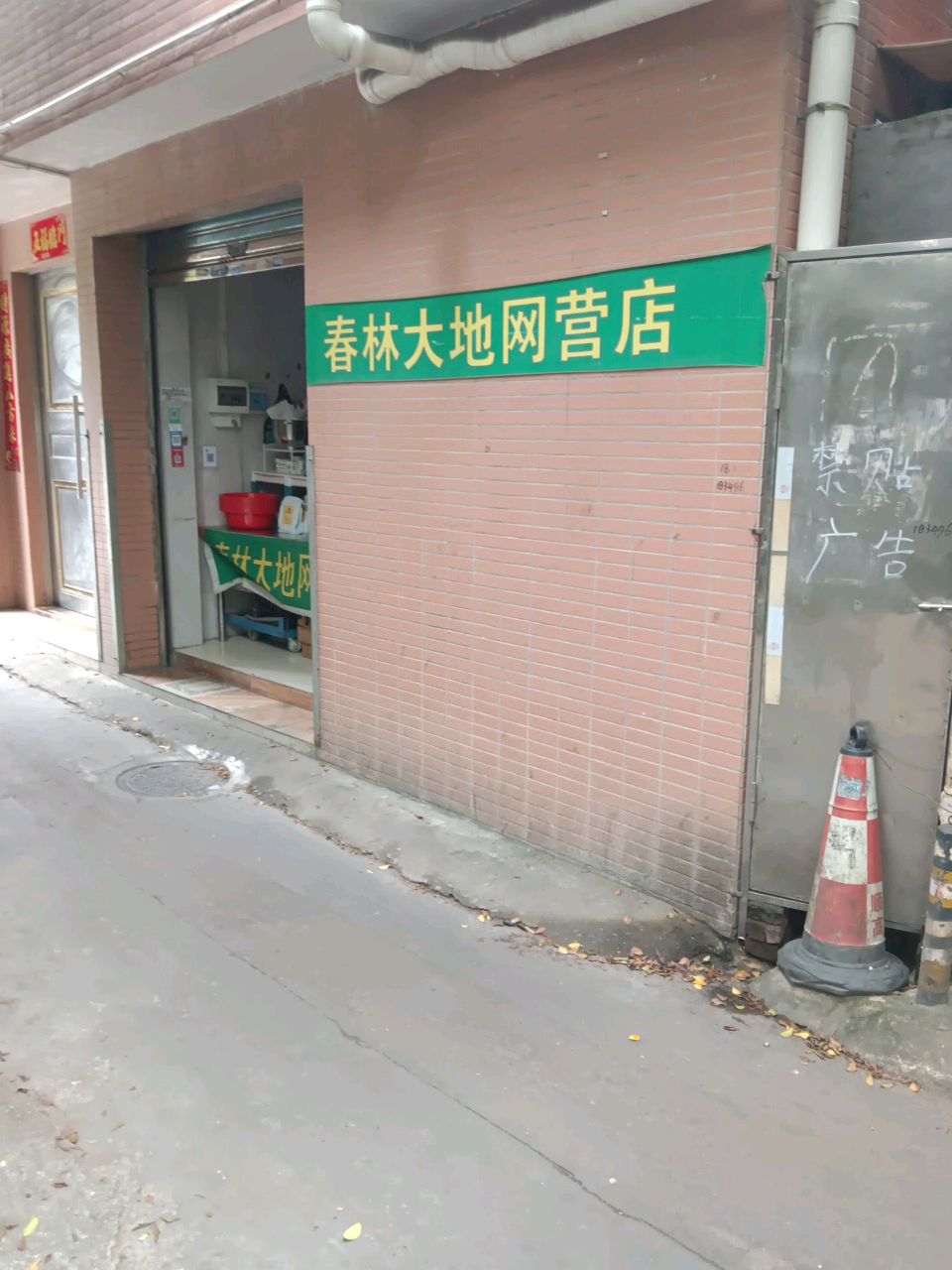 春林大地网营店