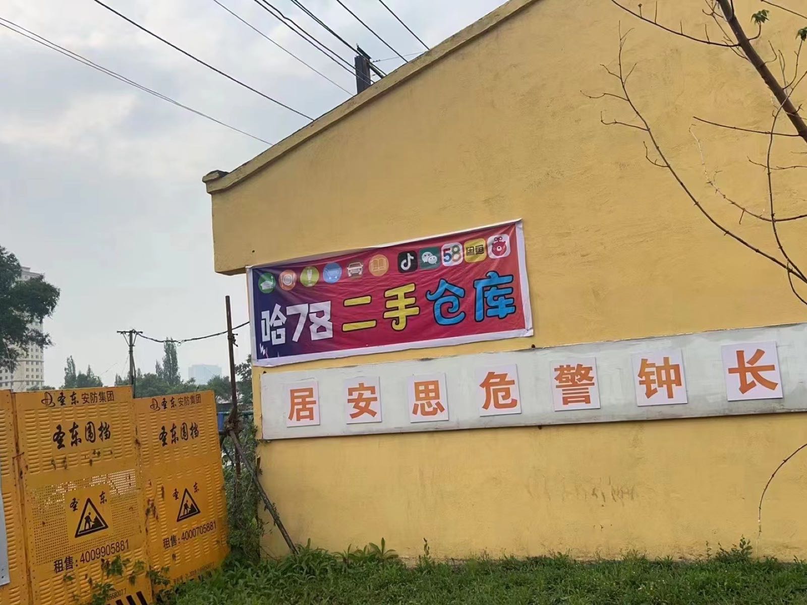 哈78二手仓库(香坊仓)