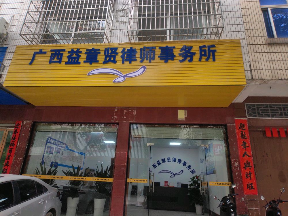 广西益章贤律师事务所