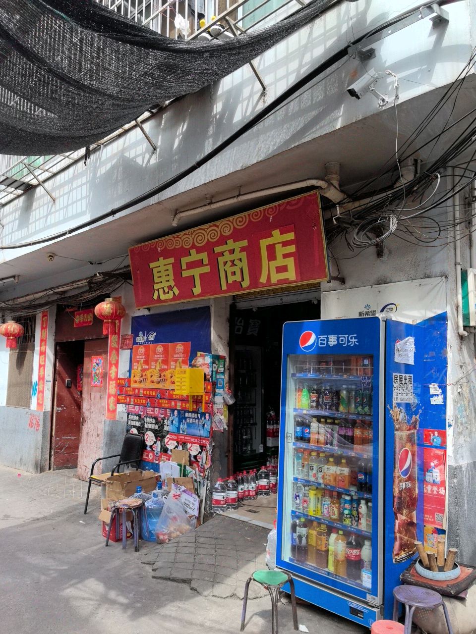 惠宁商店。