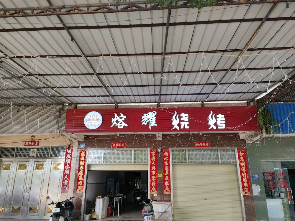 熔耀烧烤