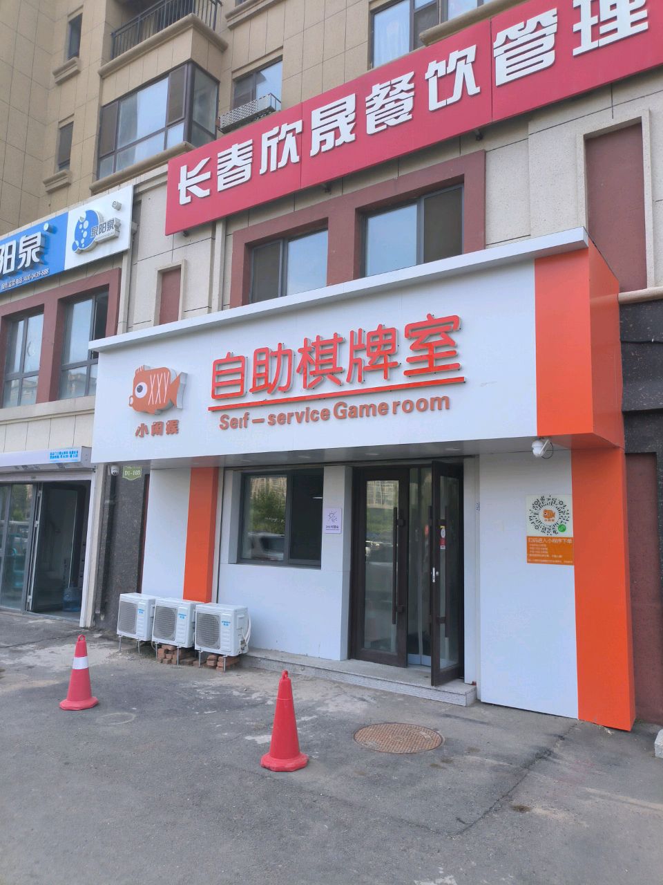 小闲娱自助棋牌室