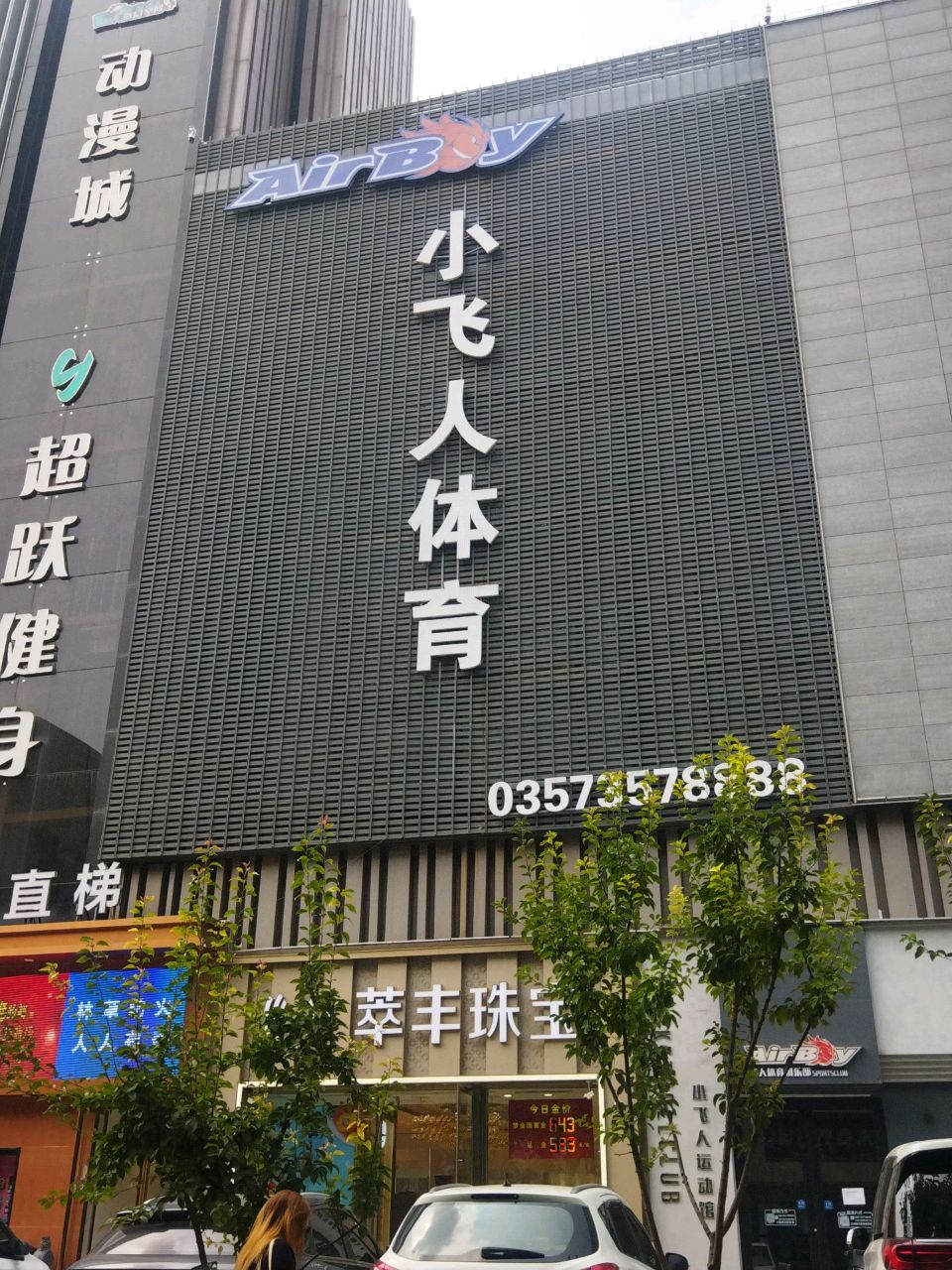 小飞人运动中心