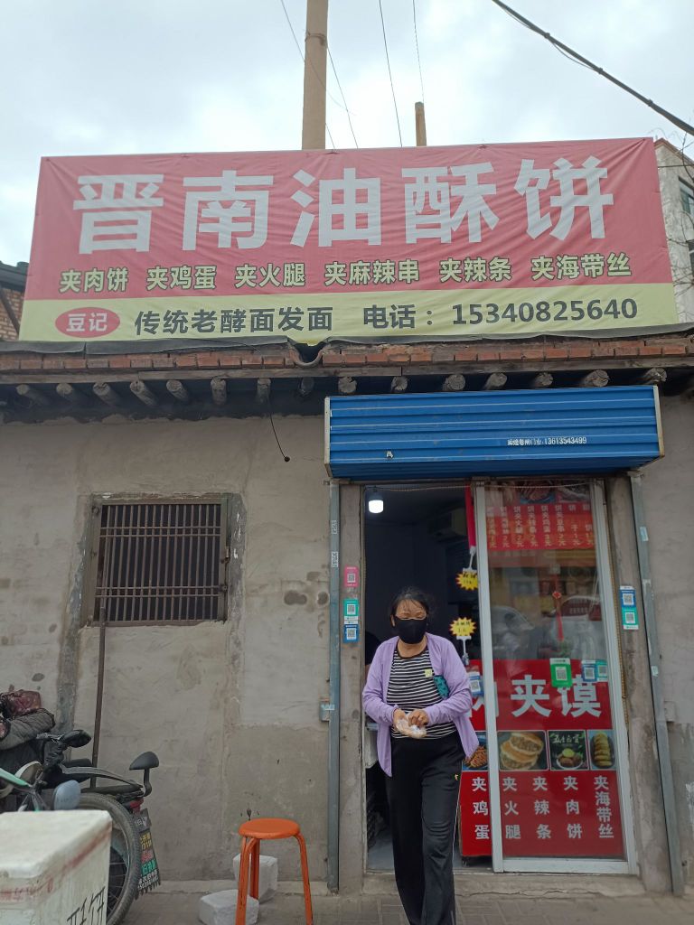 晋南油酥饼
