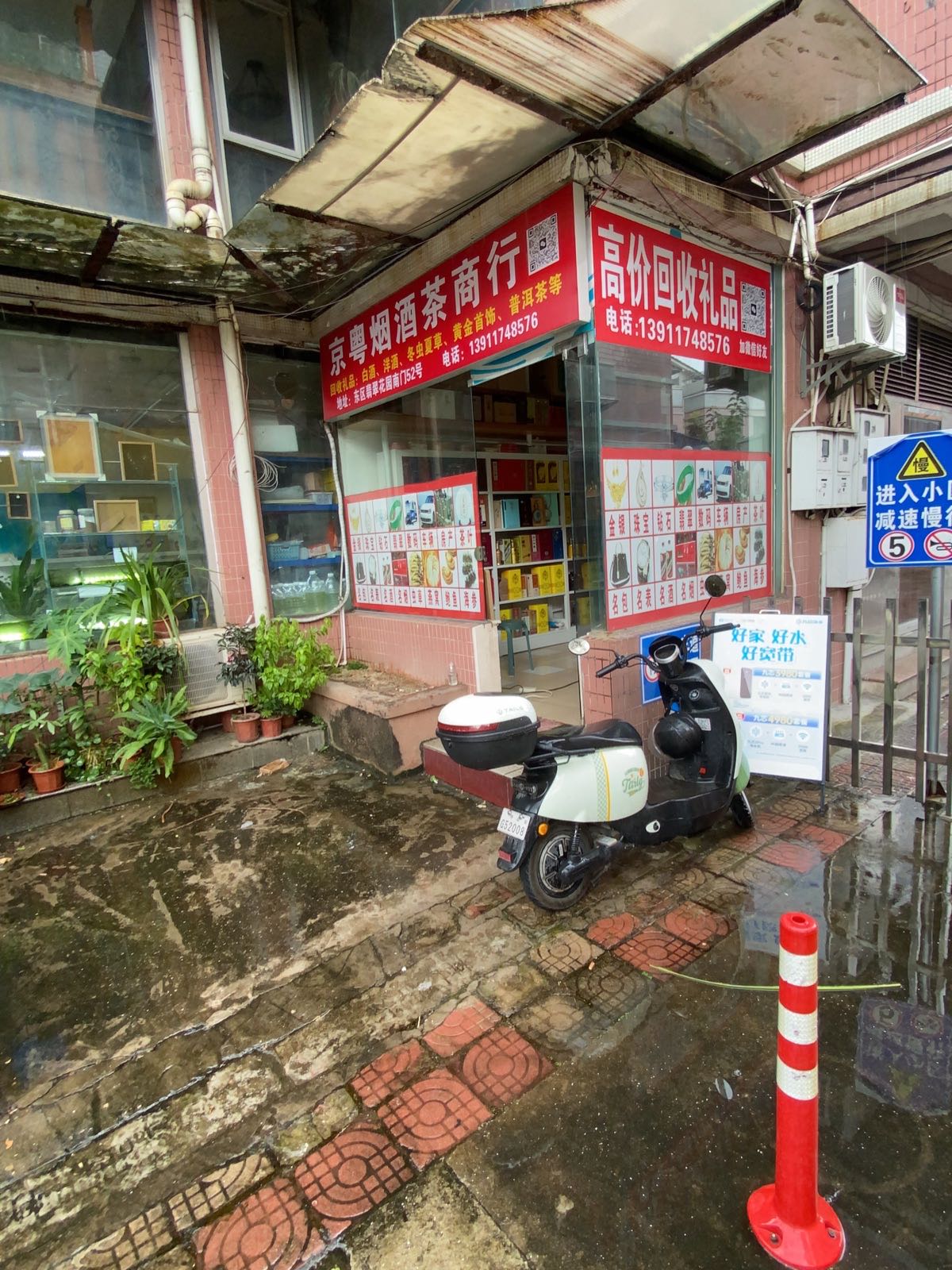 京粤烟酒茶商行回收礼品