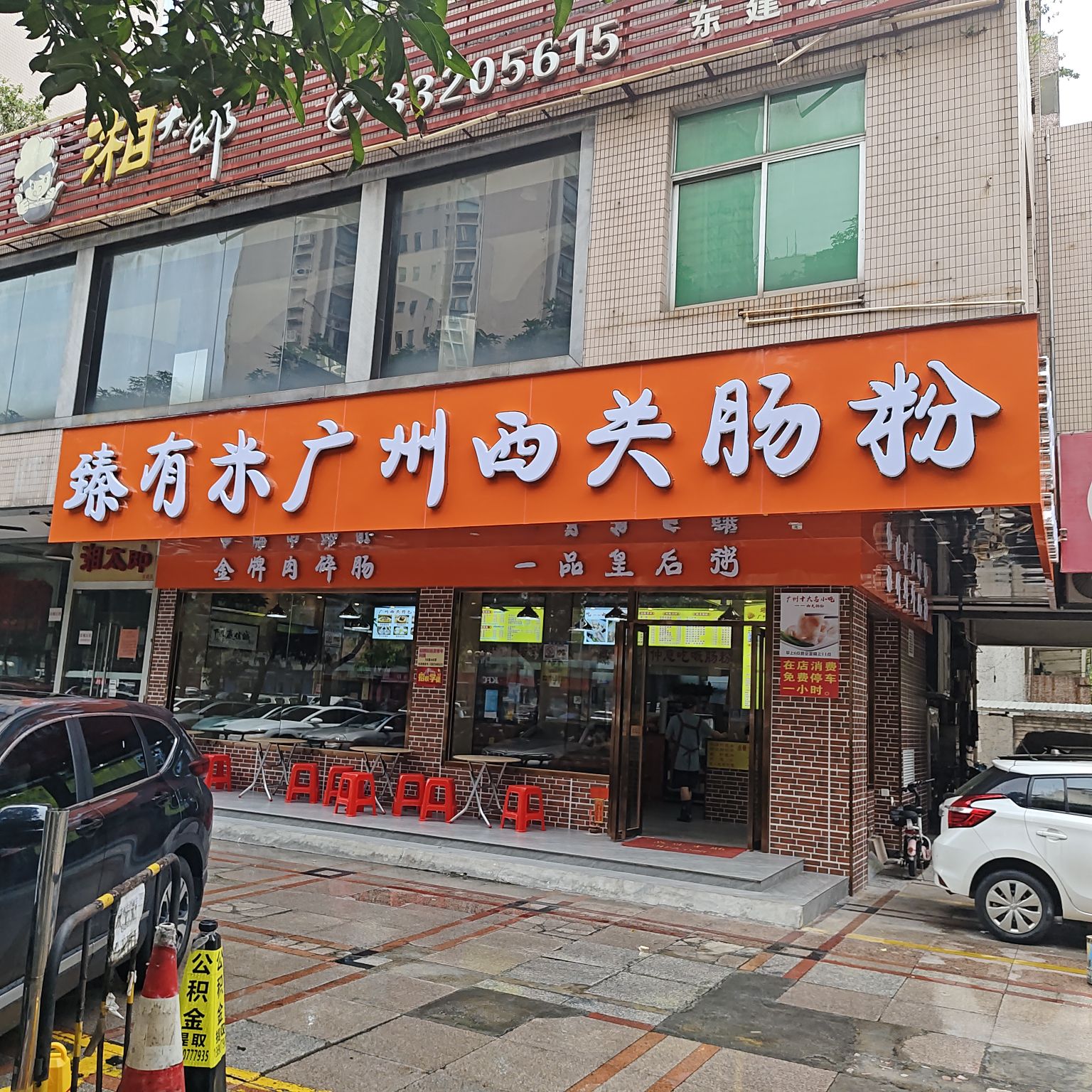 臻有米·广州西关肠粉(东建店)