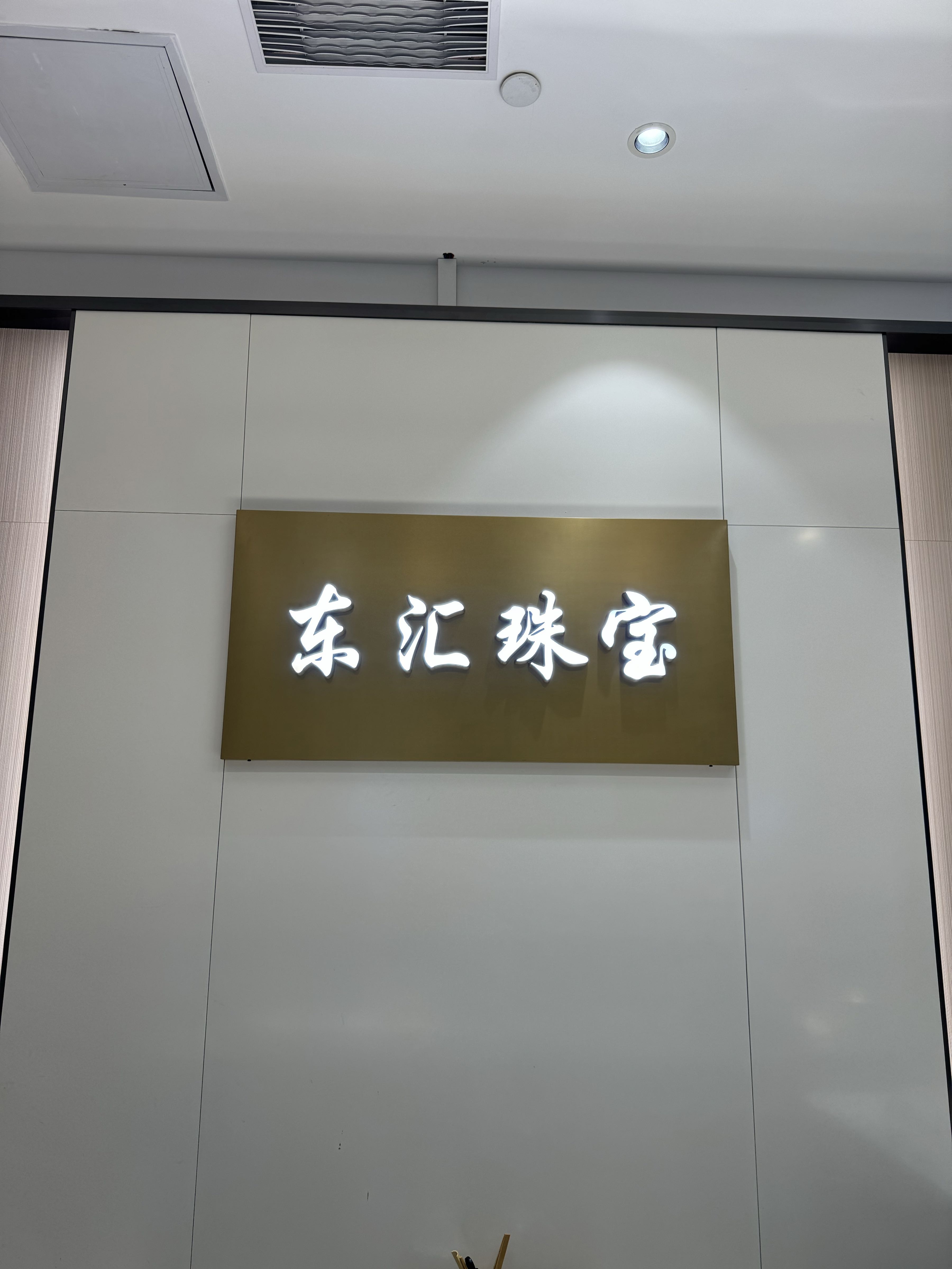 深圳市东汇珠宝首饰