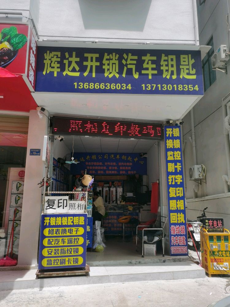 辉达开锁汽车钥匙