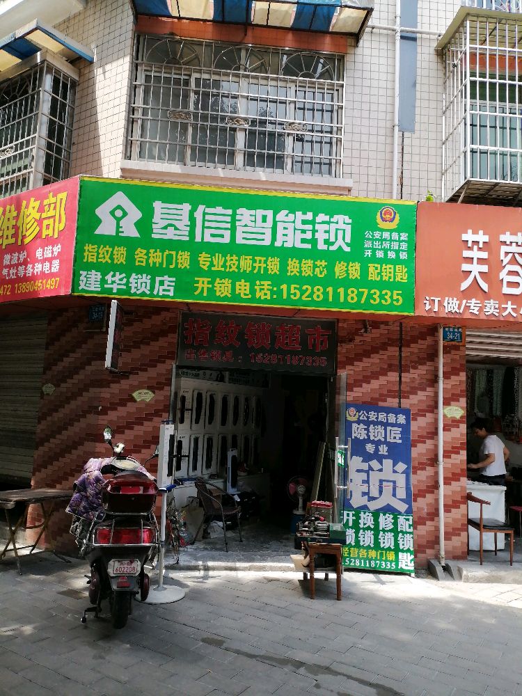 建华锁店