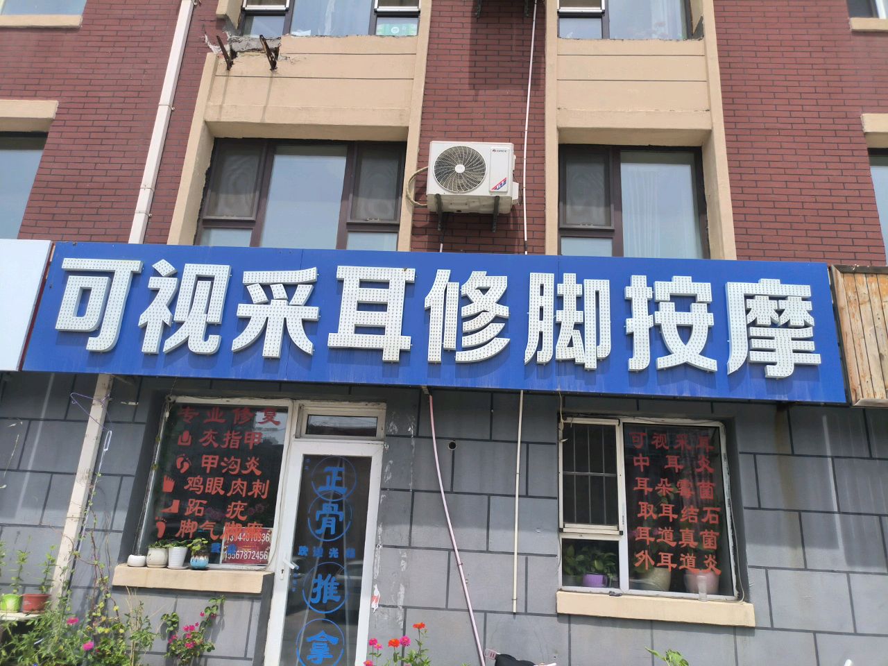 可视采耳修脚按摩(东梅社区居民活动中心店)