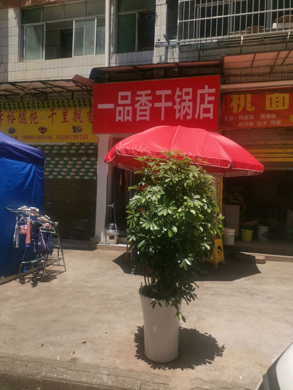 安置一品香干锅(碧阳大道北安置小区店)