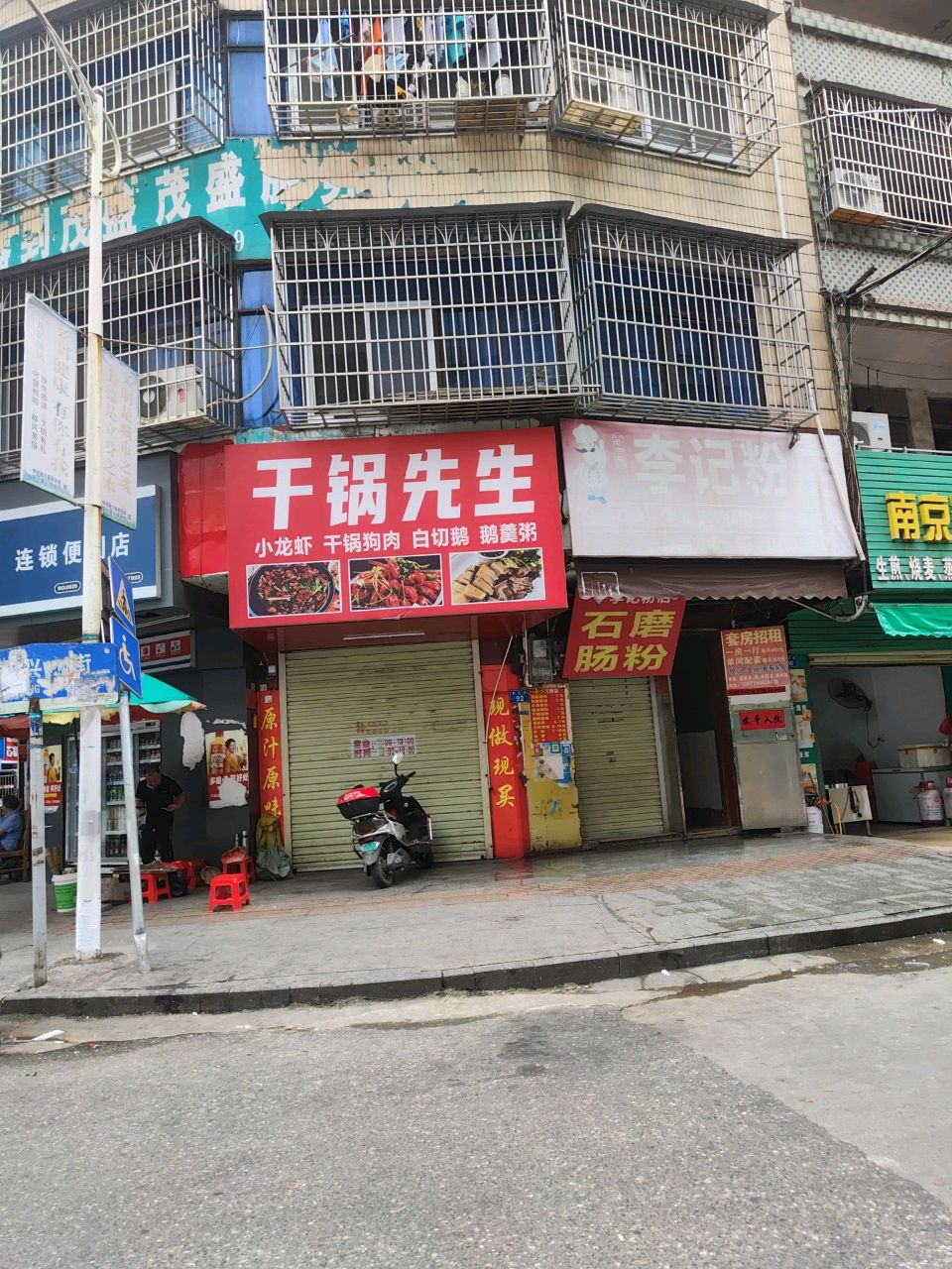 干锅先生(鹅眉街店)