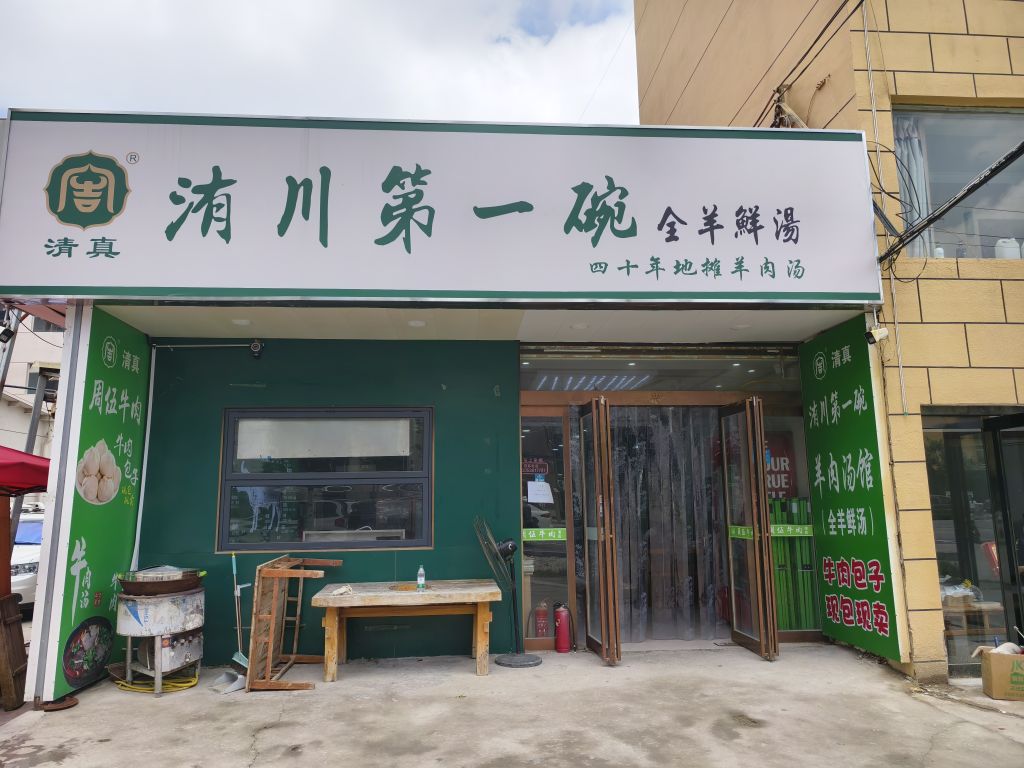 清真洧川第一碗全羊鲜汤