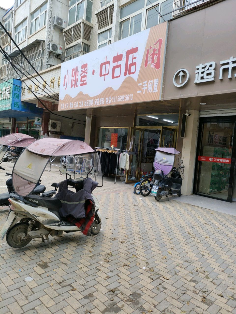 小跳蚤·中古店