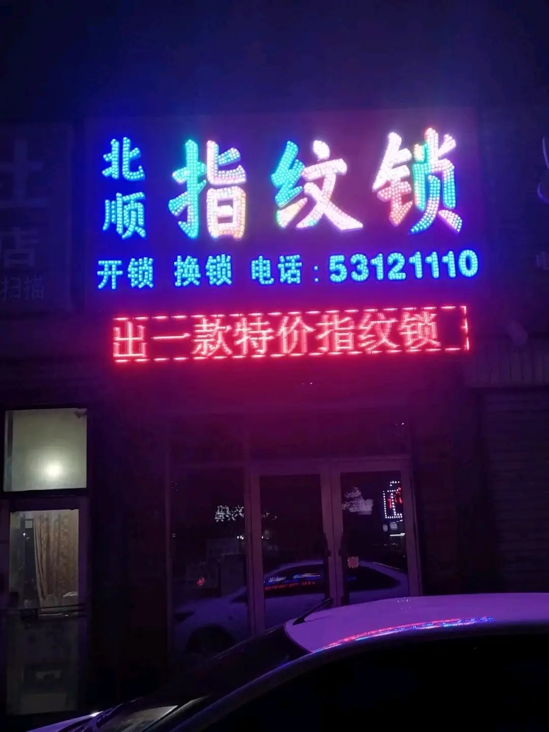 北顺指纹锁开锁