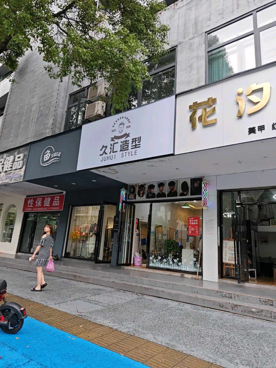 久汇造型