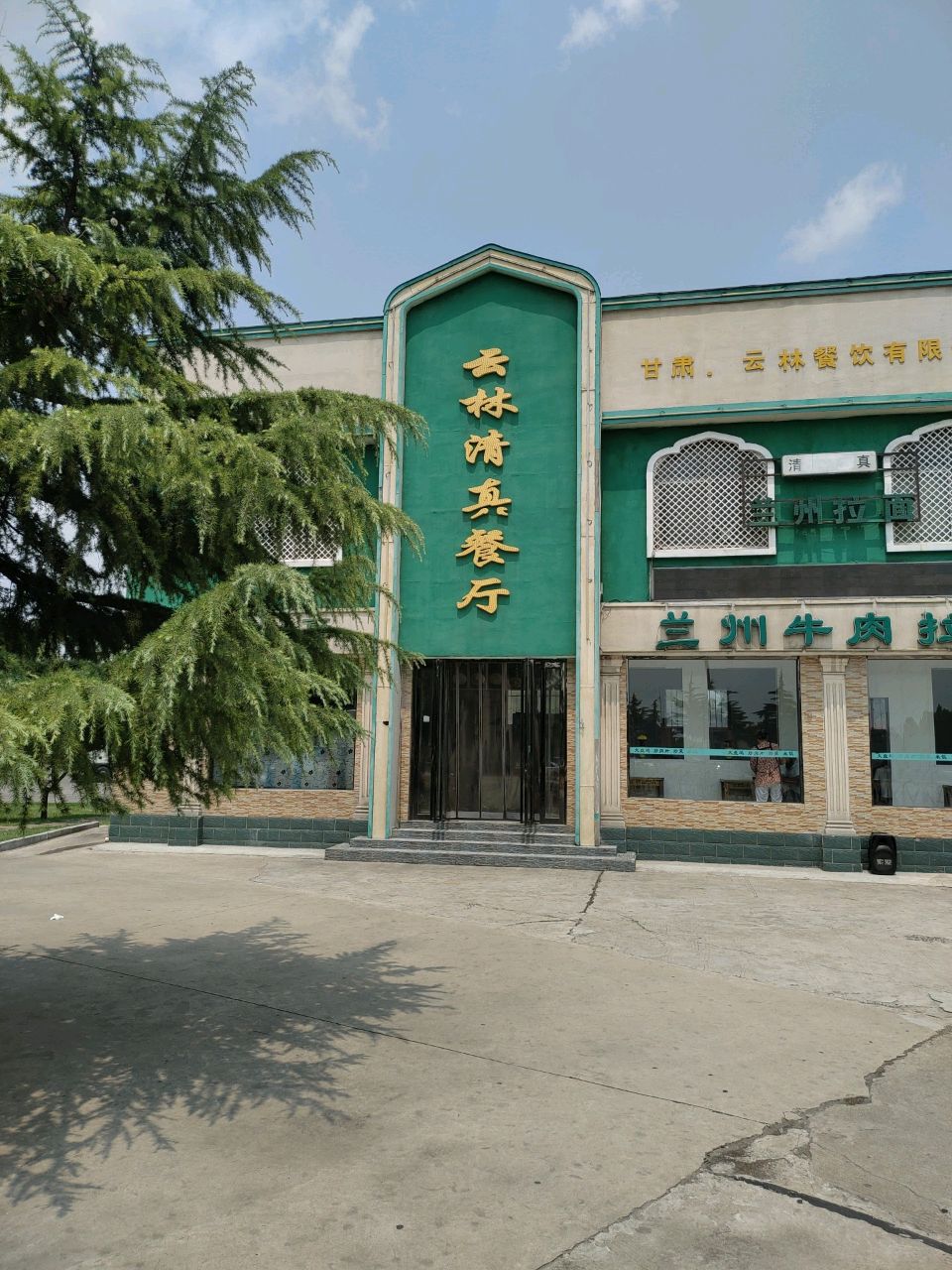 西北云林餐厅(洛阳服务区店)