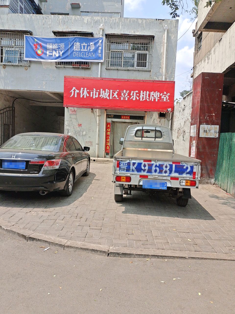 介休市城区喜乐棋牌室