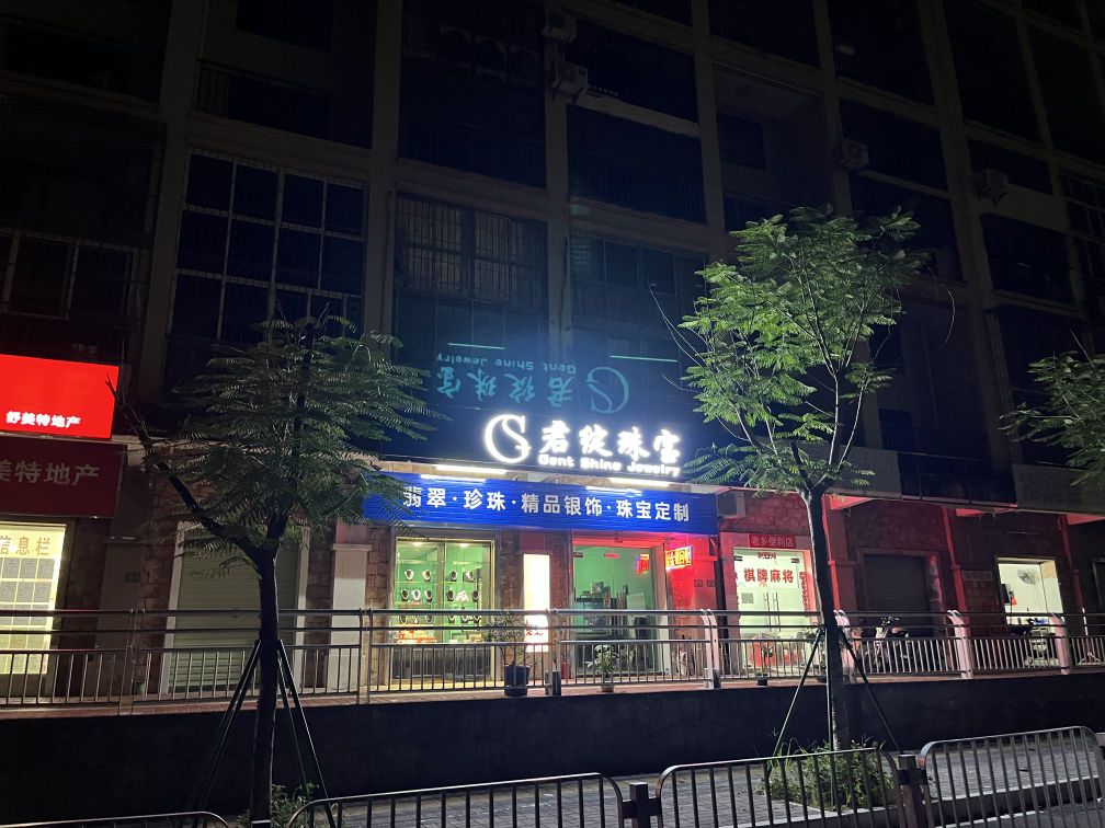 君绽珠宝