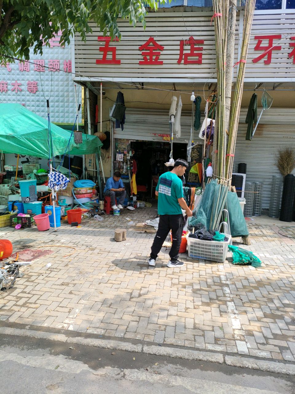 五金店