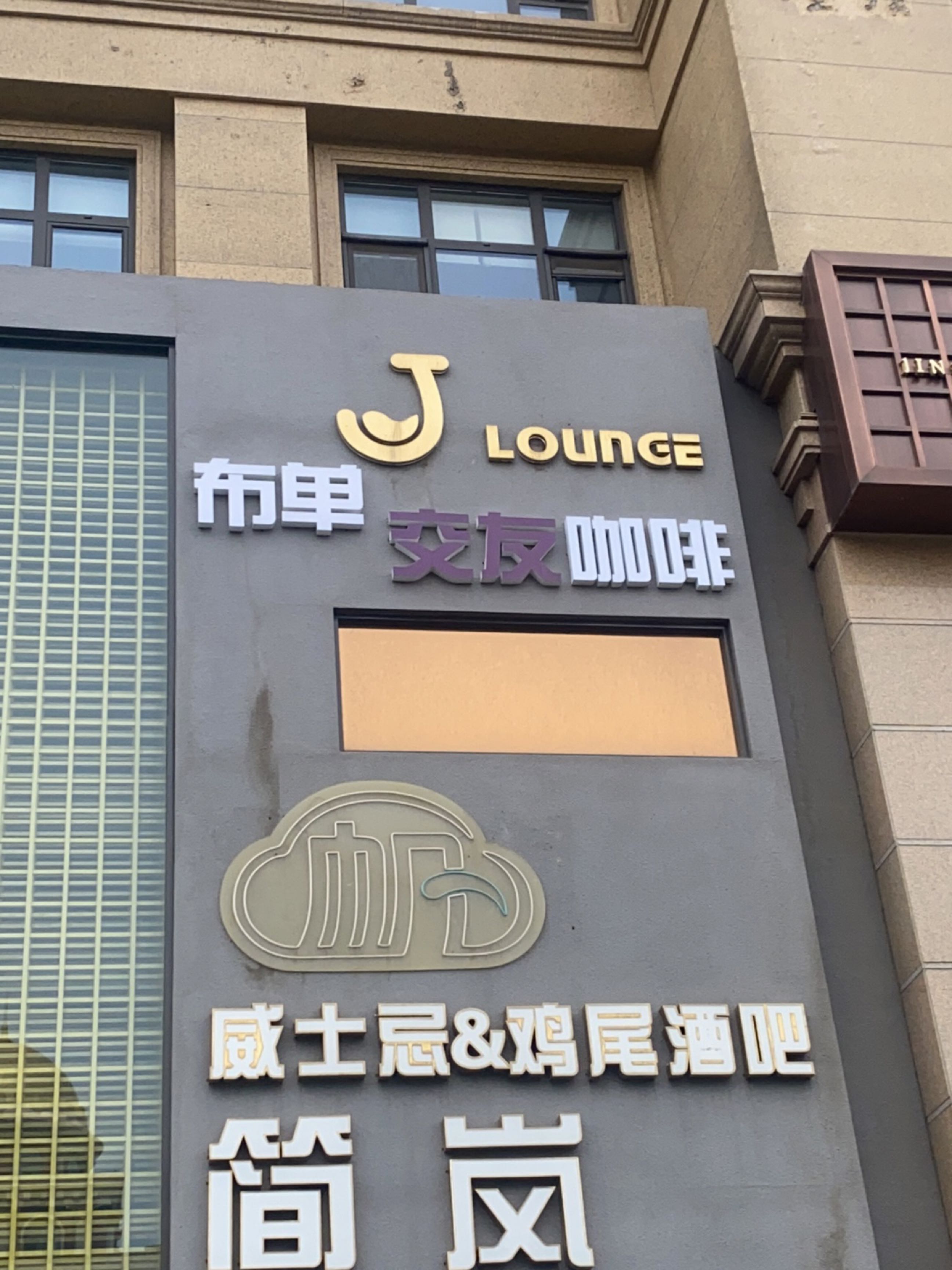 简岗威士忌鸡尾酒酒吧(绿城·米兰公馆店)