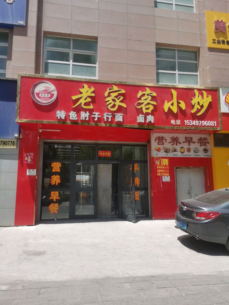 格尔木老家客面馆(鑫璟花园店)