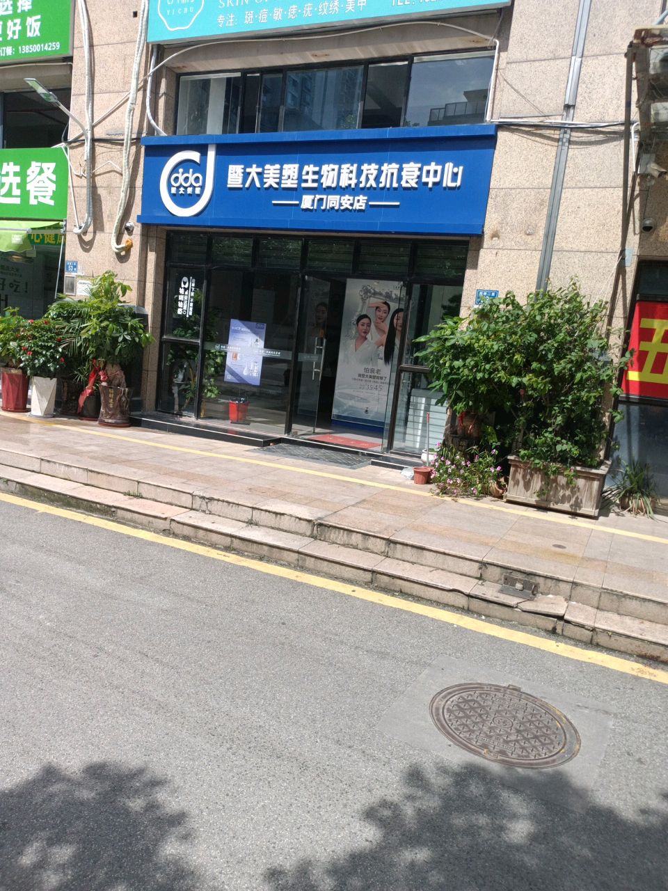 暨大美塑生物科技抗衰中心(大唐世家三期店)