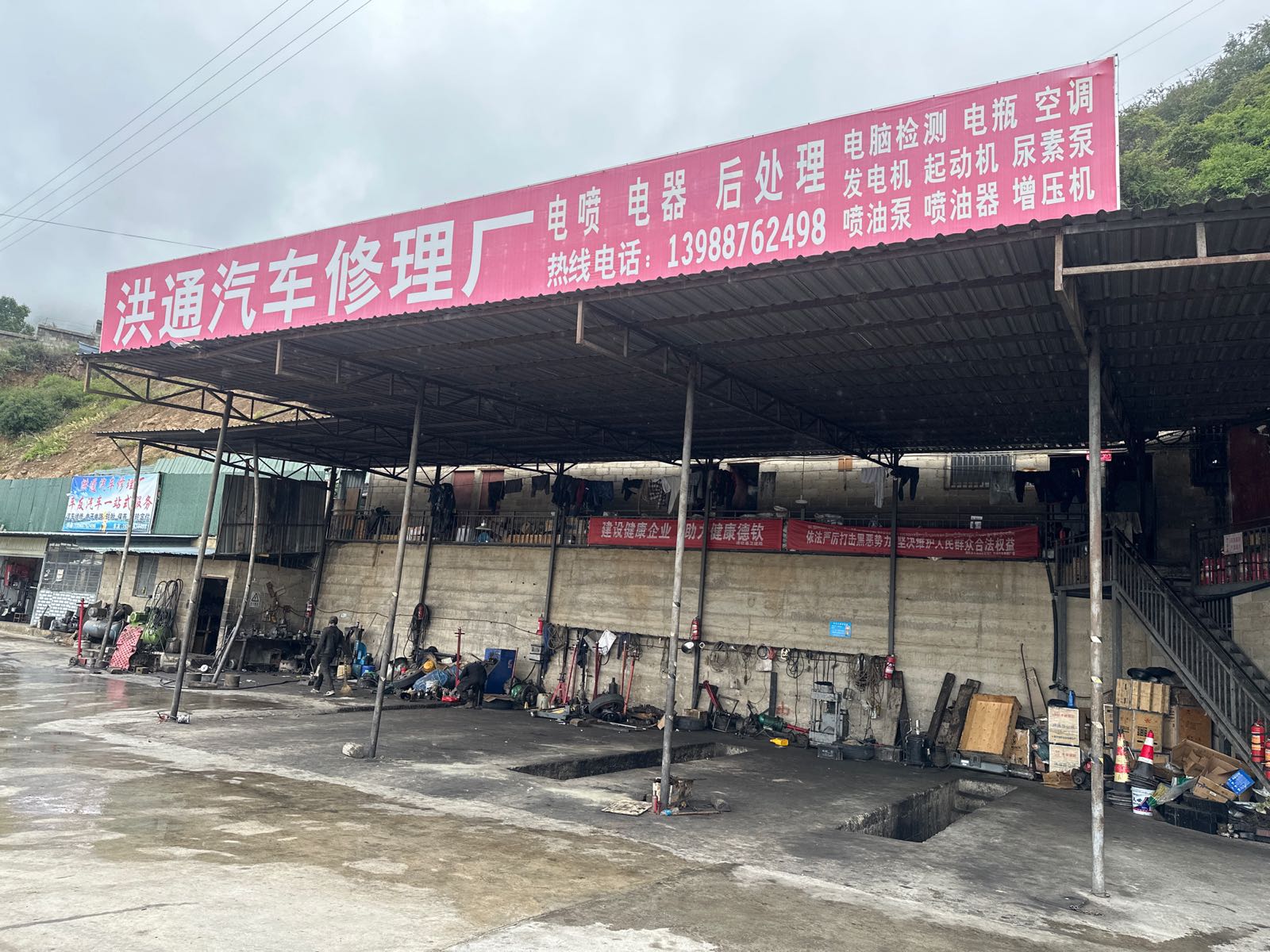 洪通汽车修理厂