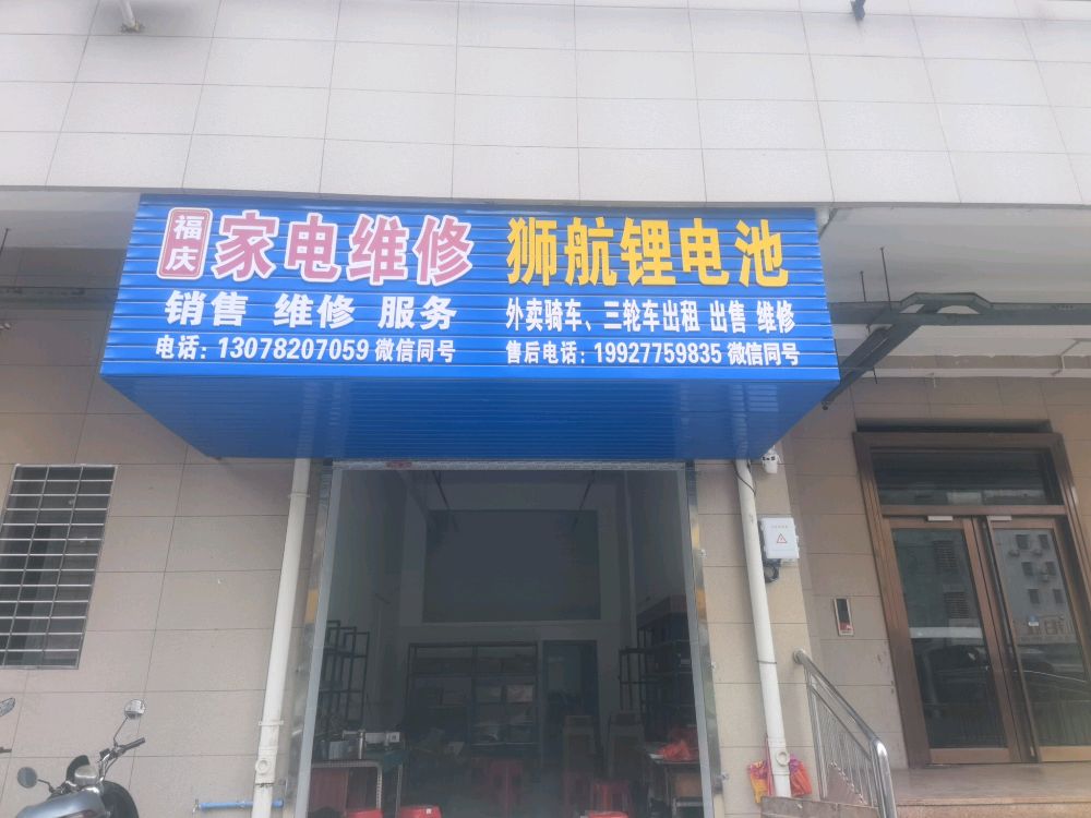 福庆家电维修
