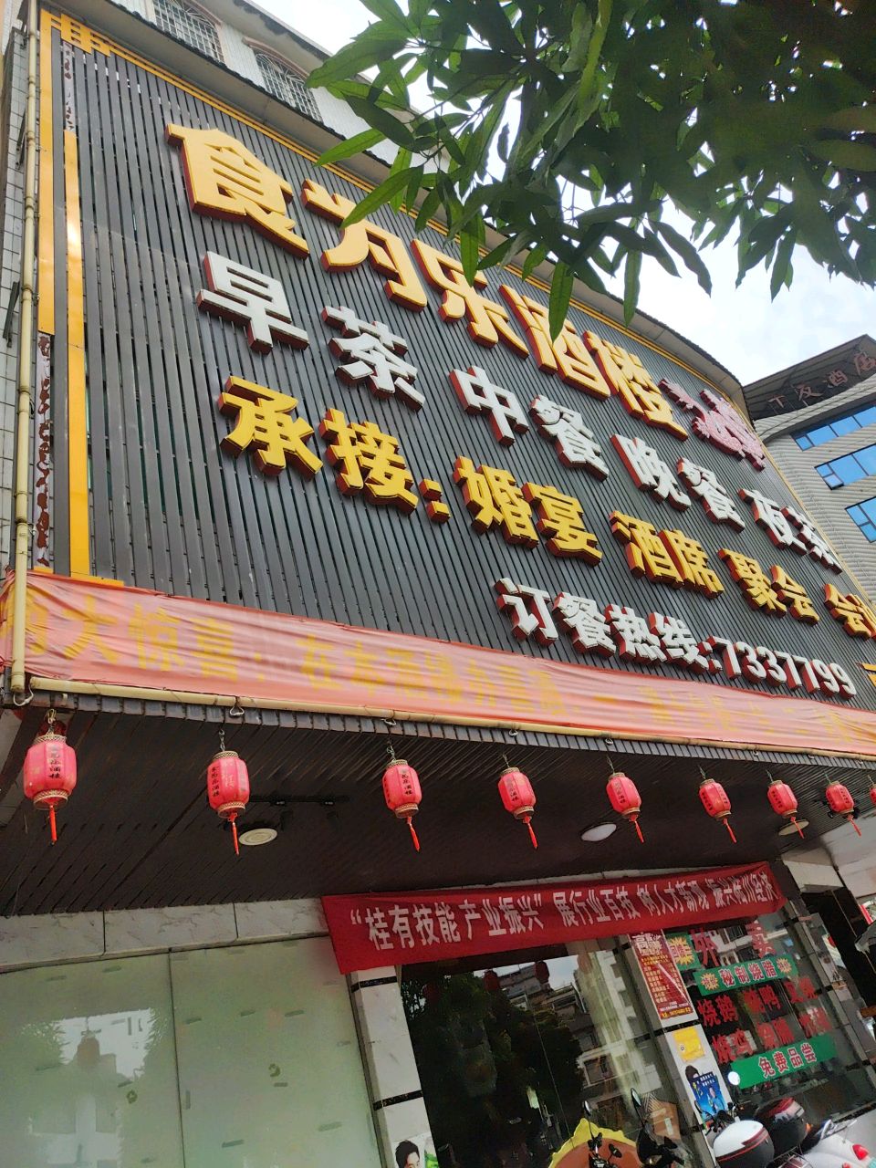 食为乐
