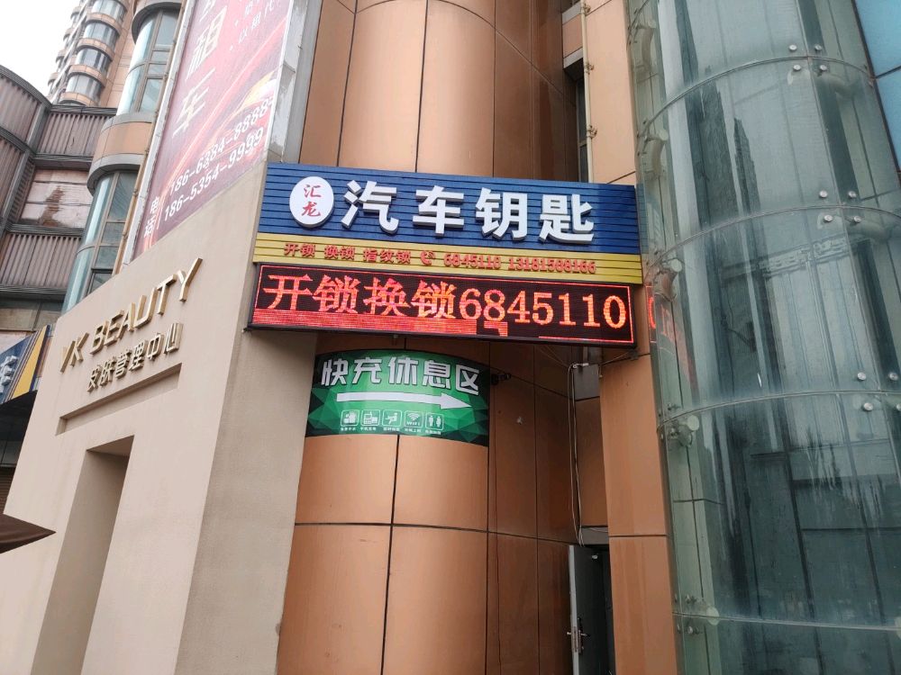 汇龙汽车钥匙开锁换锁