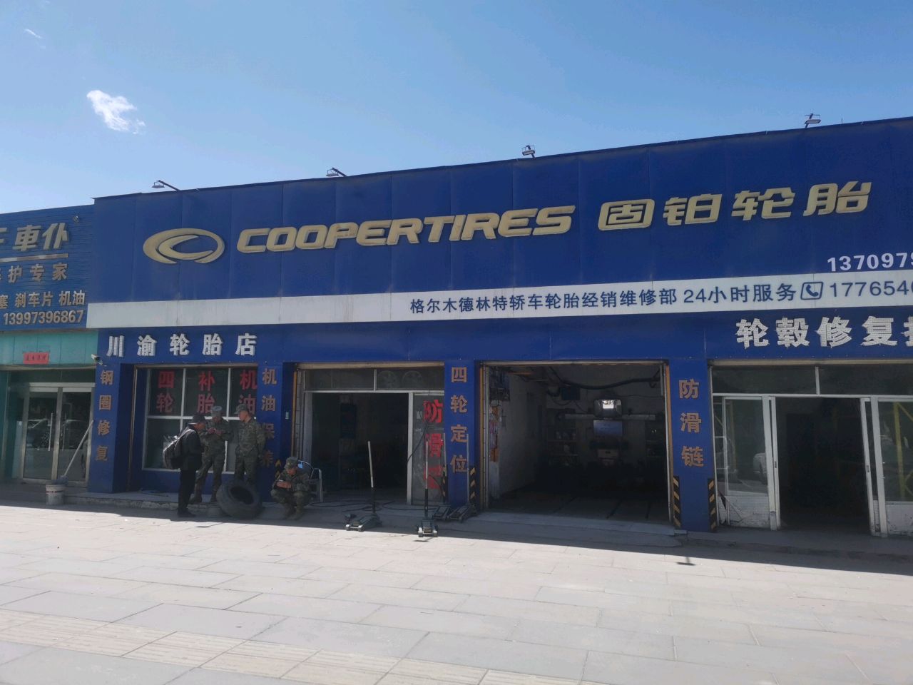 川渝轮胎店