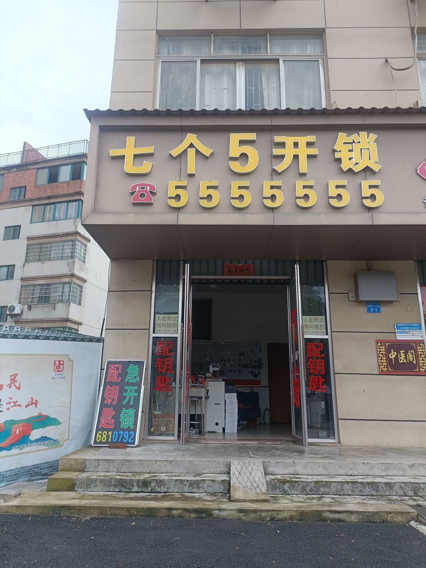七个五开锁(柴桑路店)