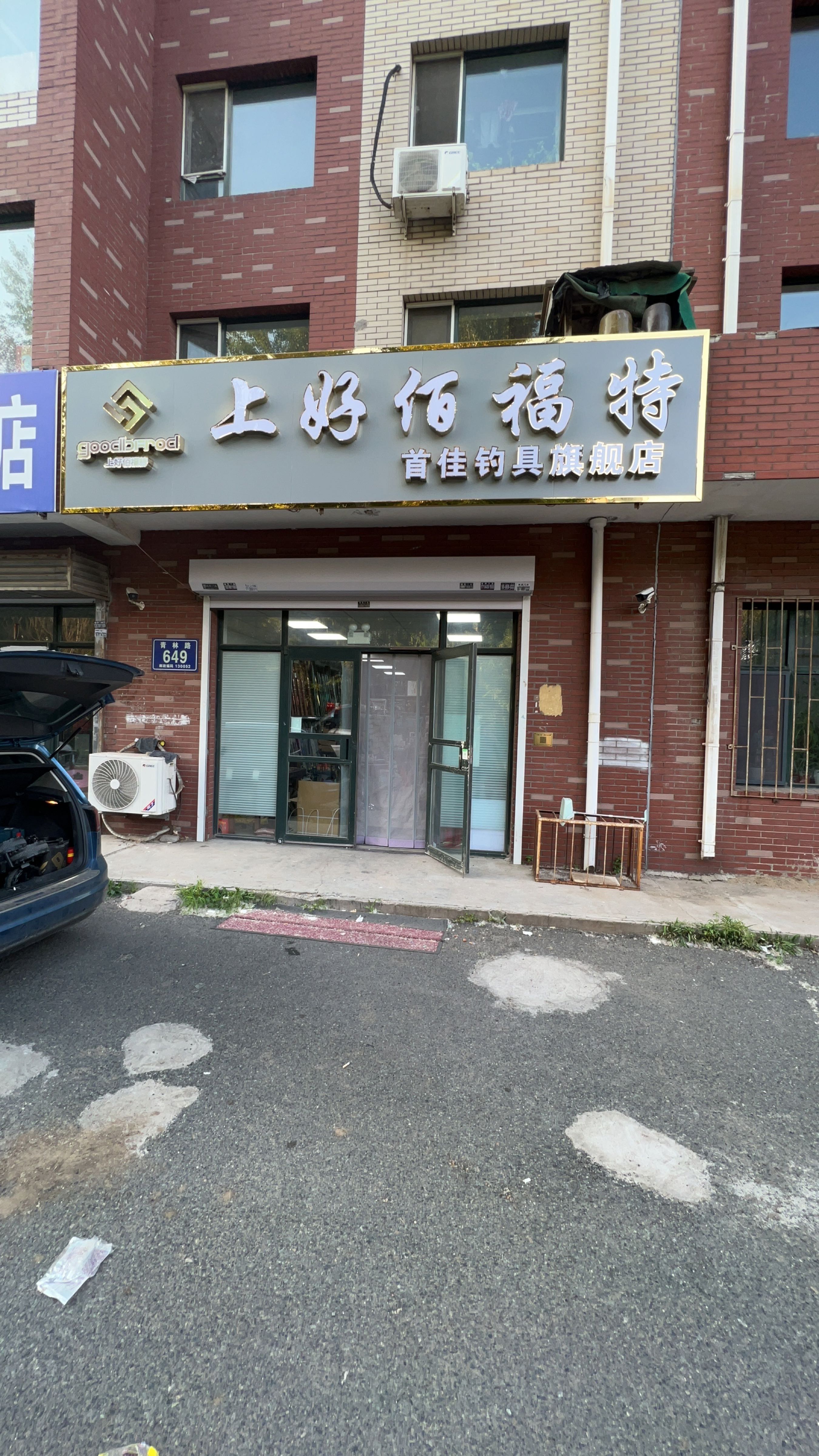 上好佰福特首佳钓具旗舰店(风华新苑C区店)