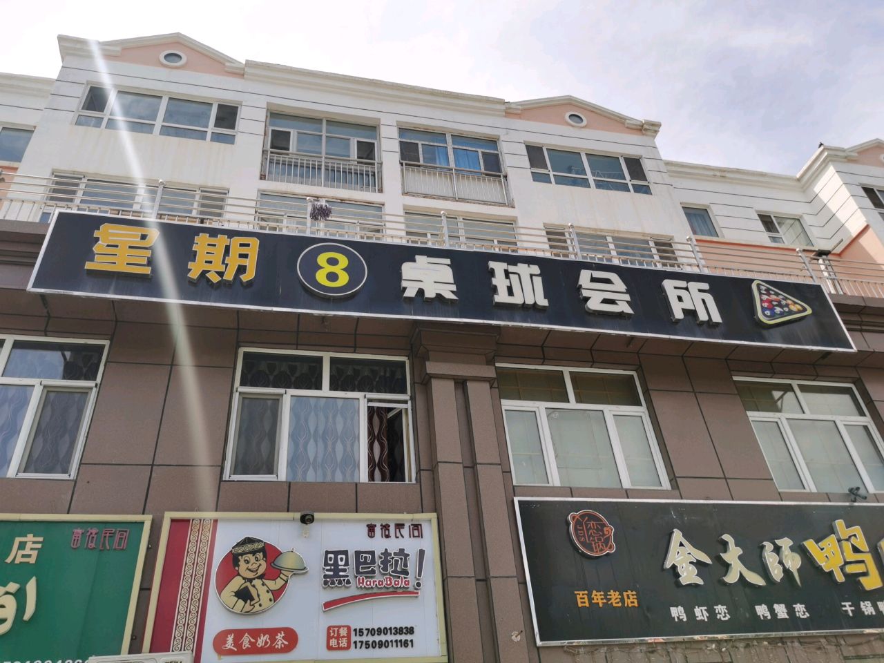 星期8桌球会所