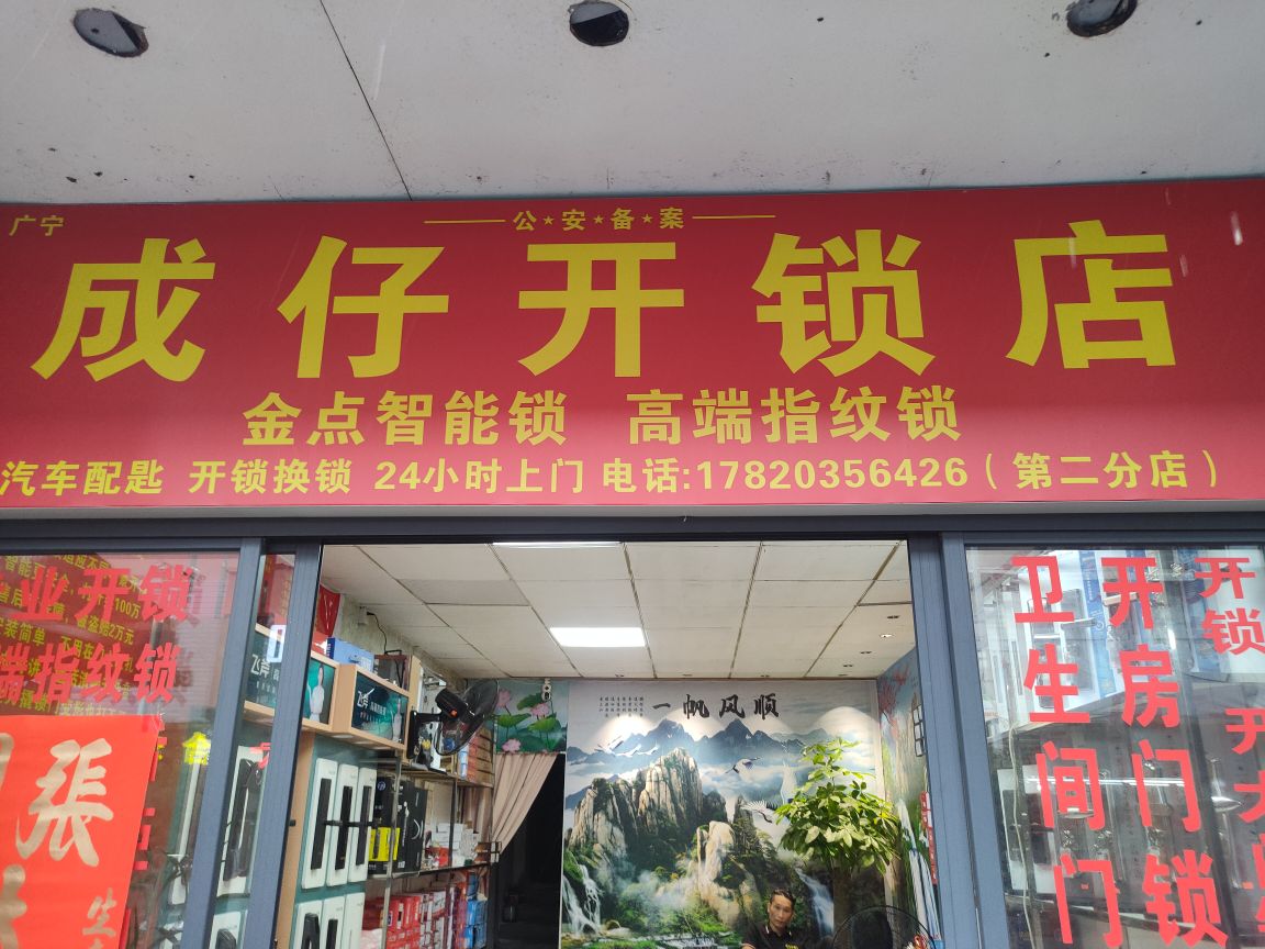成仔开锁店