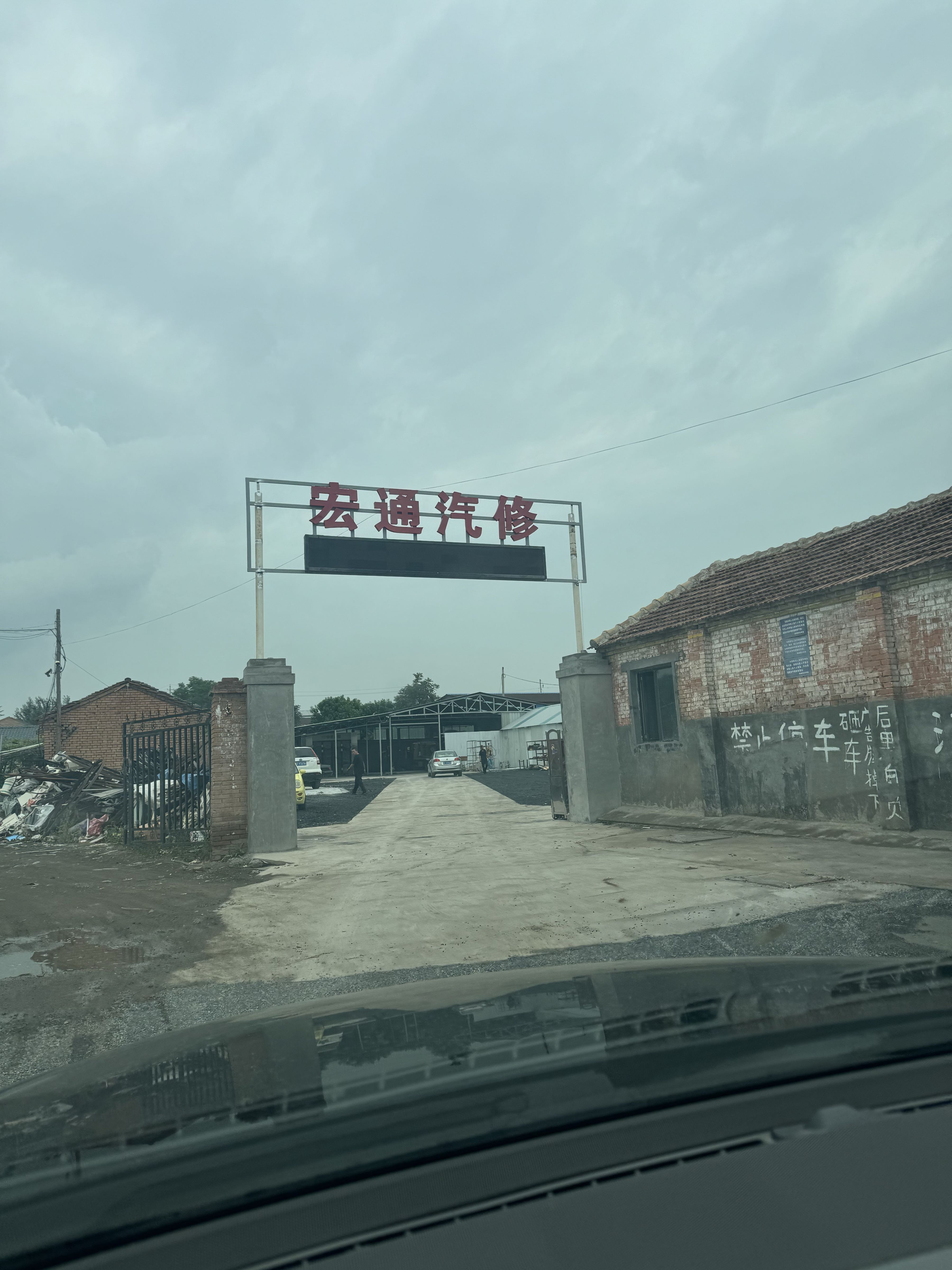 高平市宏通汽车维修中心