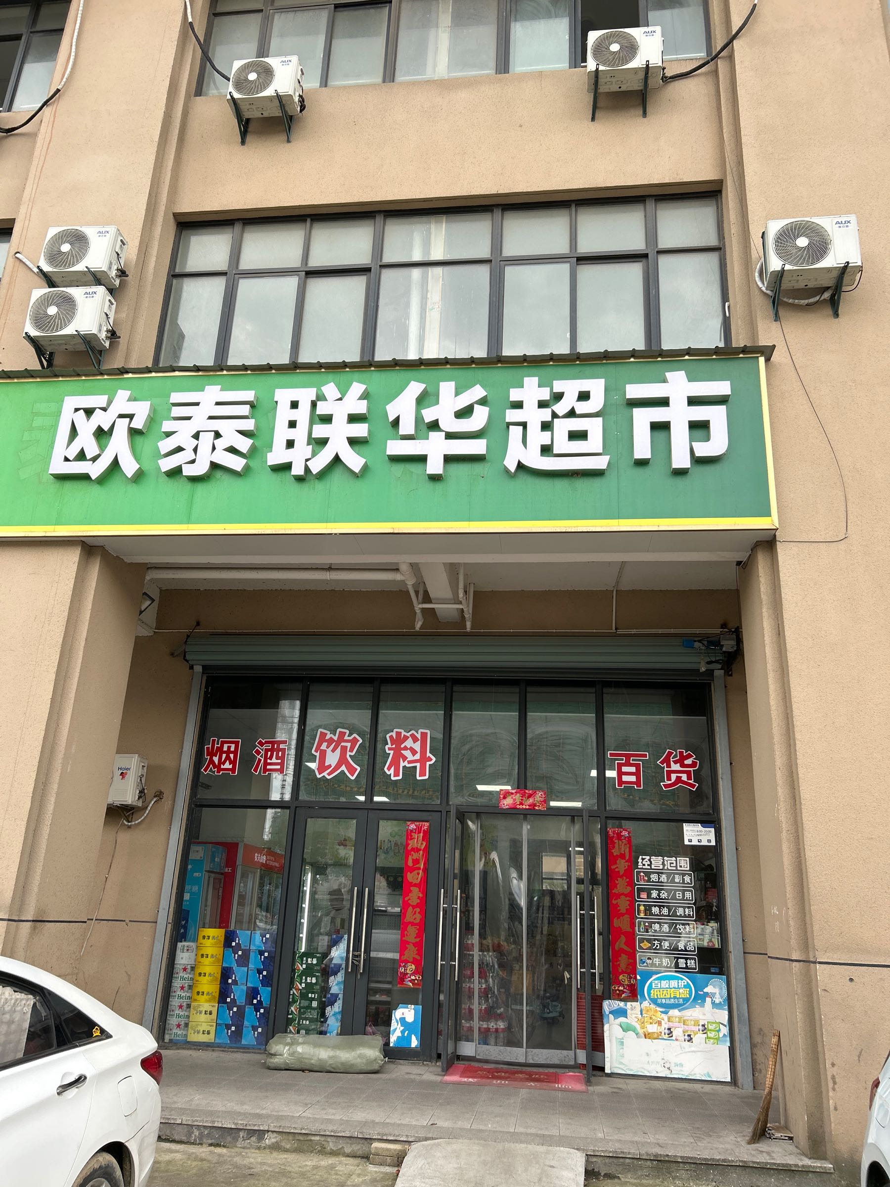 秦山欧泰华联超市