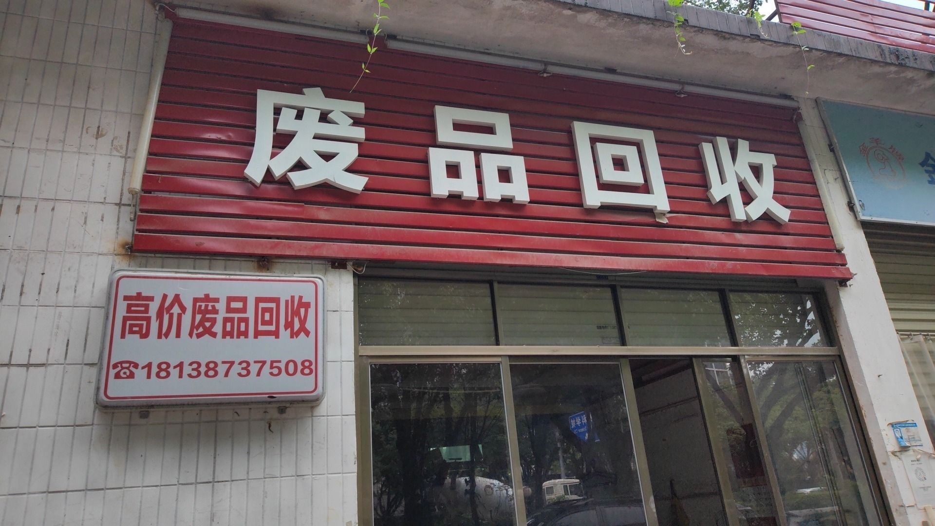 废品回收